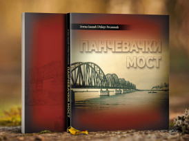 ПРОМОЦИЈА КЊИГЕ “Панчевачки мост“
