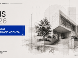 Обавештење за наставак студија и прелаз студената са других факултета – УПИС БЕЗ ПРИЈЕМНОГ ИСПИТА