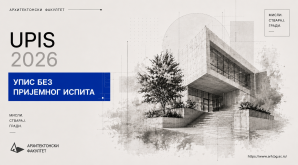 Обавештење за наставак студија и прелаз студената са других факултета – УПИС БЕЗ ПРИЈЕМНОГ ИСПИТА
