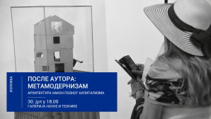 Posle autora: Metamodernizam Arhitektura nakon poznog kapitalizma