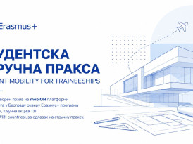 СТУДЕНТСКА СТРУЧНА ПРАКСА