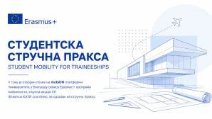СТУДЕНТСКА СТРУЧНА ПРАКСА