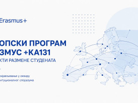 Европски програм Еразмус +КА131 – пројекти размене студената