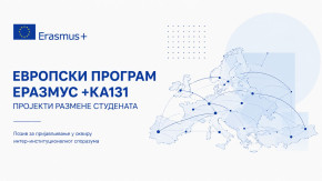 Европски програм Еразмус +КА131 – пројекти размене студената