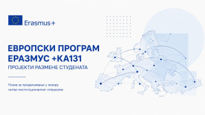 Европски програм Еразмус +КА131 – пројекти размене студената