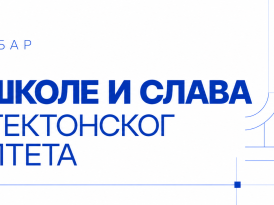 19. ОКТОБАР – ДАН ШКОЛЕ И СЛАВА АРХИТЕКТОНСКОГ ФАКУЛТЕТА