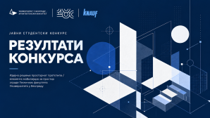 REZULTATI JAVNOG STUDENTSKOG KONKURSA ZA IDEJNO REŠENJE PROSTORNOG PROTOTIPA / ELEMENTA MOBILIJARA
